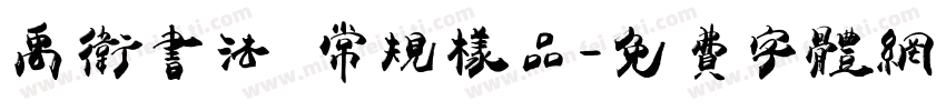 禹卫书法 常规样品字体转换